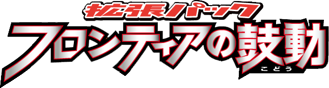 Beat of the Frontier
